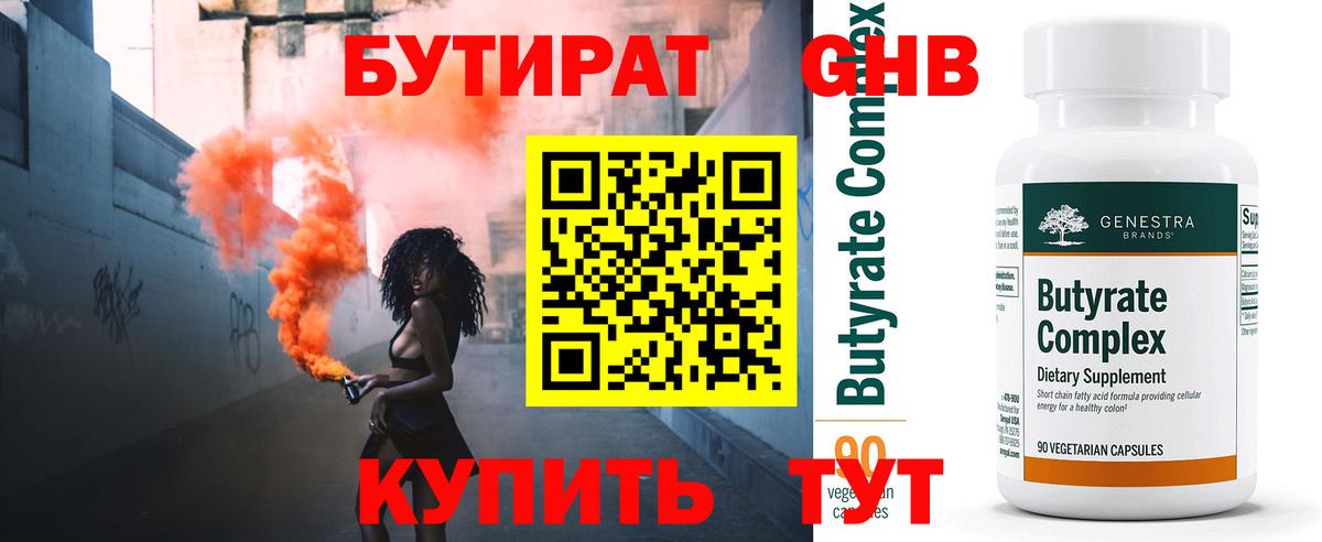 Ликино-Дулёво  БУТИРАТ  Вход с VPN  Бутират бутандиол 
