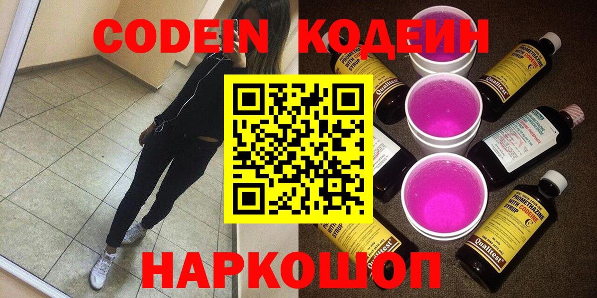 Кодеин Purple Drank  Кодеиновый сироп Lean Purple Drank  Ликино-Дулёво  Вход с VPN 